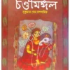 Chandimangal || Kabikankan Mukunda, Sukumar Sen || চণ্ডীমঙ্গল || কবিকঙ্কণ মুকুন্দ, সুকুমার সেন