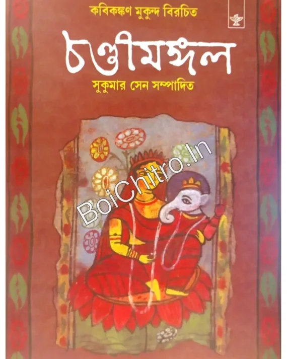 Chandimangal || Kabikankan Mukunda, Sukumar Sen || চণ্ডীমঙ্গল || কবিকঙ্কণ মুকুন্দ, সুকুমার সেন