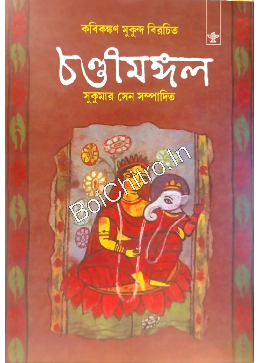 Chandimangal || Kabikankan Mukunda, Sukumar Sen || চণ্ডীমঙ্গল || কবিকঙ্কণ মুকুন্দ, সুকুমার সেন