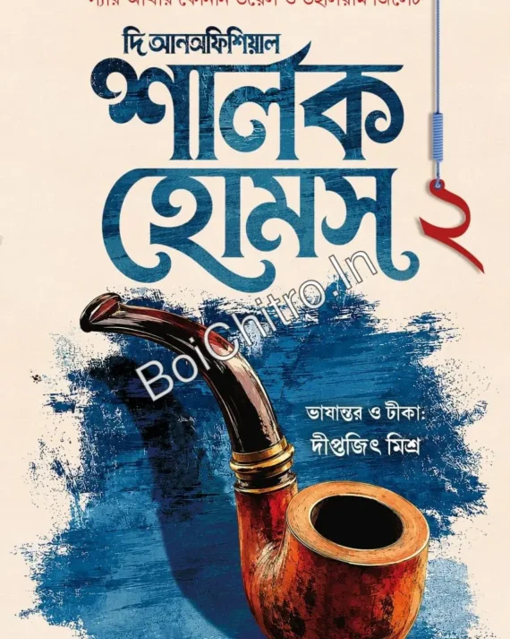 The Unofficial Sherlok Holmes 2 || Sir Arthur Conan Doyle & William Gillette || দি আনঅফিশিয়াল শার্লক হোমস ২ || স্যার আর্থার কোনান ডয়েল ও উইলিয়াম জিলেট