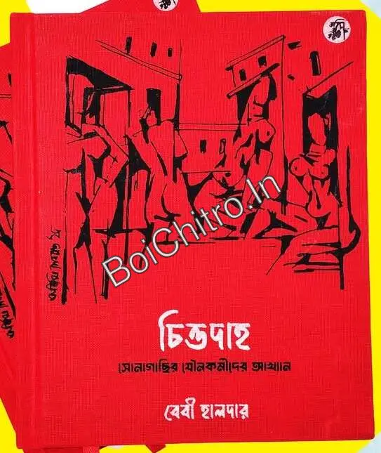 Chittodaho || Baby Halder || চিত্তদাহ || বেবী হালদার