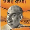 Shyamaprasad Hatya Rahasya || Sujit Ray || শ্যামাপ্রসাদ হত্যা রহস্য || সুজিত রায়