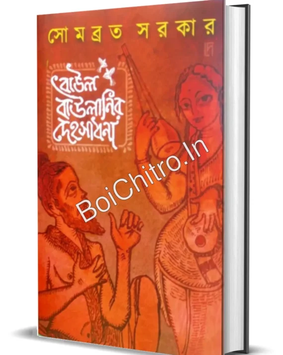 Baul Baulanir Dehosadhana || Somabrata Sarkar || বাউল বাউলানির দেহসাধনা || সোমব্রত সরকার