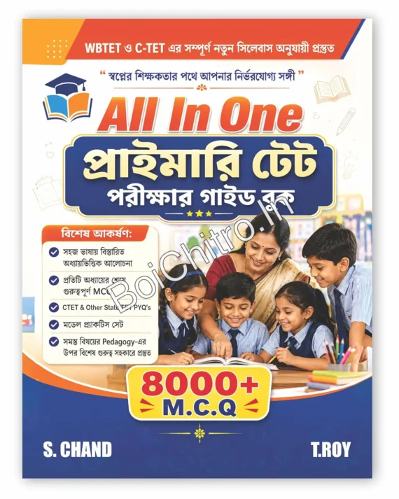 All In One Primary TET Porikkhar Guide Book || অল ইন্ ওয়ান প্রাইমারি টেটপরীক্ষার গাইড বুক