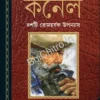 Kaljoyi Karnel || Syed Mustafa Siraj || কালজয়ী কর্নেল || সৈয়দ মুস্তাফা সিরাজ