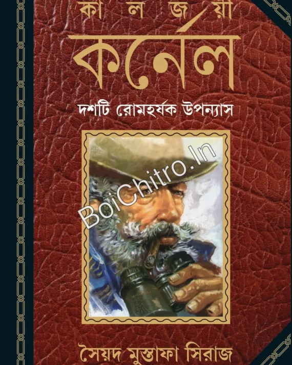 Kaljoyi Karnel || Syed Mustafa Siraj || কালজয়ী কর্নেল || সৈয়দ মুস্তাফা সিরাজ