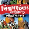 Biswasahitya Comics Vol - 3 || Goutam Karmakar || বিশ্বসাহিত্য কমিক্স খণ্ড - ৩ ||  গৌতম কর্মকার