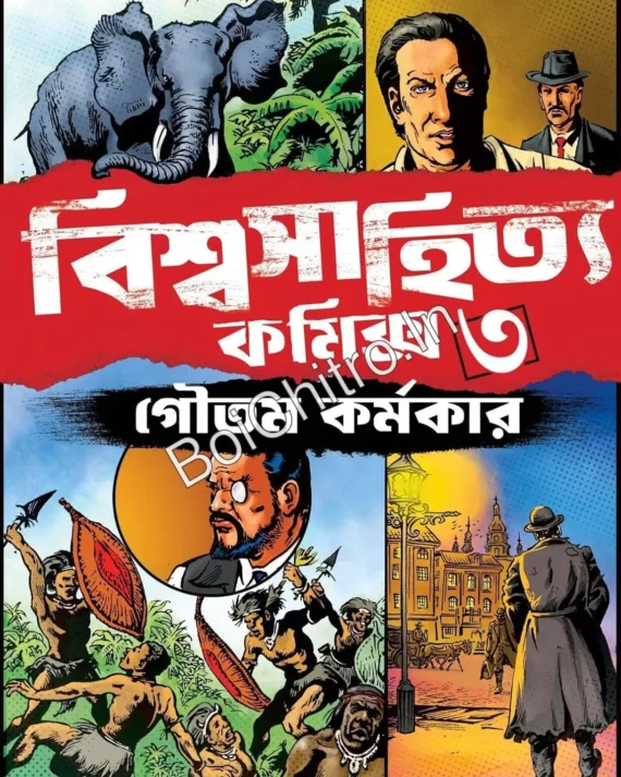 Biswasahitya Comics Vol - 3 || Goutam Karmakar || বিশ্বসাহিত্য কমিক্স খণ্ড - ৩ ||  গৌতম কর্মকার
