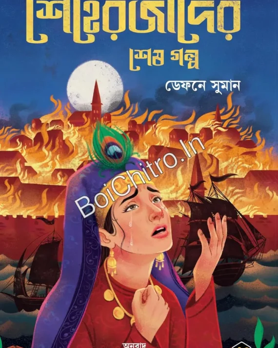 Dhongsher Agay Je Prem Chhilo Seherzader Shesh Golpo || Daphne Suman || ধ্বংসের আগে যে প্রেম ছিল শেহেরজাদের শেষ গল্প || ডেফনে সুমান