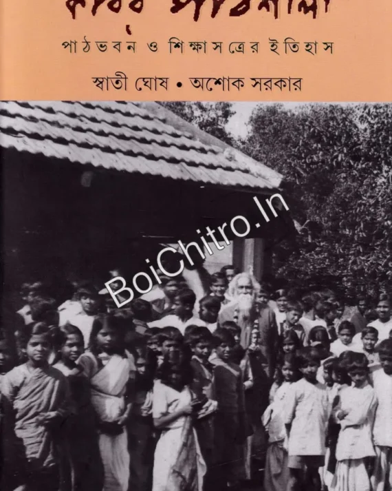 Kabir Pathshala || Swati Ghosh, Ashok Sarkar || কবির পাঠশালা || স্বাতী ঘোষ , অশোক সরকার