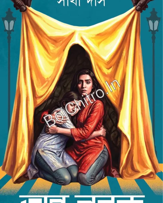 Andha Narak || Sathi Das || অন্ধ নরক || সাথী দাস