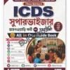 ICDS Supervisor, Anganwadi Worker and Helper ALL IN ONE GUIDE BOOK || T. Roy || সুসংহত শিশু বিকাশ প্রকল্প সুপারভাইজার, অঙ্গনওয়াড়ি কর্মী ও সহািয়কা || টি. রায় ||