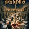 Rudrabishat || Muhammad Alamgir Taimoor || রুদ্রবিসাত || মুহম্মদ আলমগীর তৈমুর