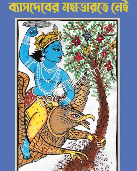 VYASDEBER MAHABHARATE NEI || RAJA BHATTACHARYA || ব্যাসদেবের মহাভারতে নেই || রাজা ভট্টাচার্য