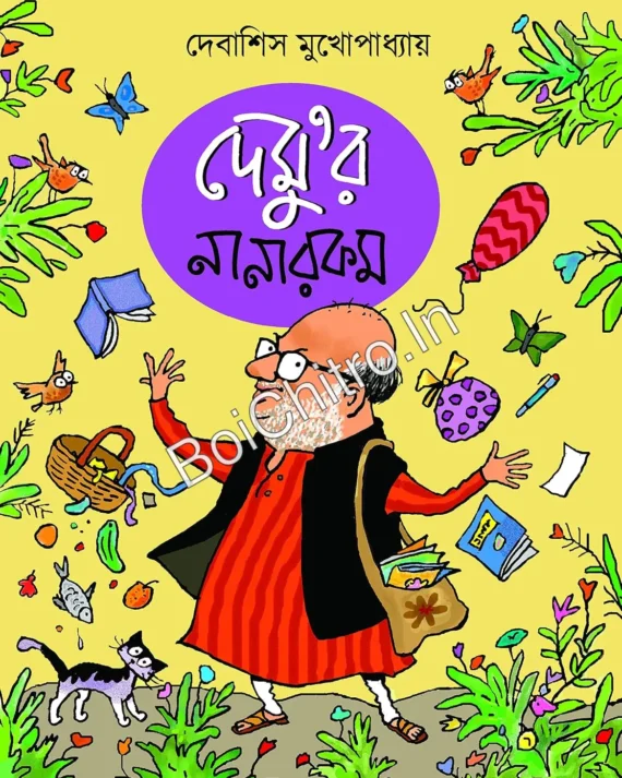 Demur Nanarakam || Debashis Mukhopadhyay || দেমু’র নানারকম ||  দেবাশিস মুখোপাধ্যায়