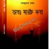 Atha Marich Kotha || Debkumar Som || অথ: মারীচ কথা || দেবকুমার সোম ||