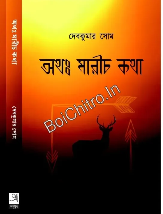 Atha Marich Kotha || Debkumar Som || অথ: মারীচ কথা || দেবকুমার সোম ||