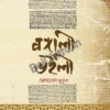 Bongali Bhoili || Mokles Mukul || বঙ্গালী ভইলী ||  মোখলেস মুকুল