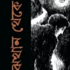 Majhkhan Theke || Sekhar Basu || মাঝখান থেকে || শেখর বসু