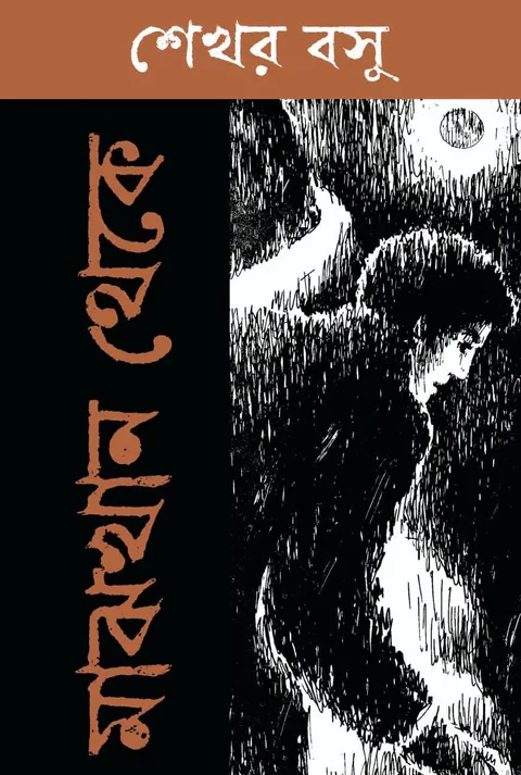 Majhkhan Theke || Sekhar Basu || মাঝখান থেকে || শেখর বসু