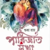 Parijat Sakha || Shubhra Roy || পারিজাত সখা || শুভ্রা রায়