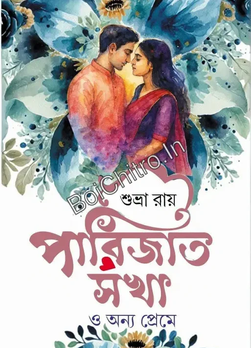 Parijat Sakha || Shubhra Roy || পারিজাত সখা || শুভ্রা রায়