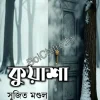 Kuyasha || Sujit Mondal || কুয়াশা || সুজিত মণ্ডল