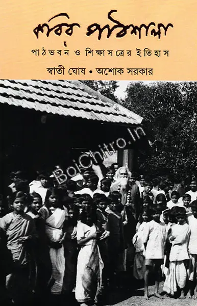 Kabir Pathshala || Swati Ghosh, Ashok Sarkar || কবির পাঠশালা || স্বাতী ঘোষ , অশোক সরকার