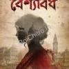 Kolkatay Beshyabodh || Sujit Roy || কলকাতায় বেশ্যাবধ || সুজিত রায়