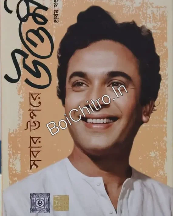 Sobar Upore Uttam Vol - 1 || সবার উপরে উত্তম প্রথম খণ্ড