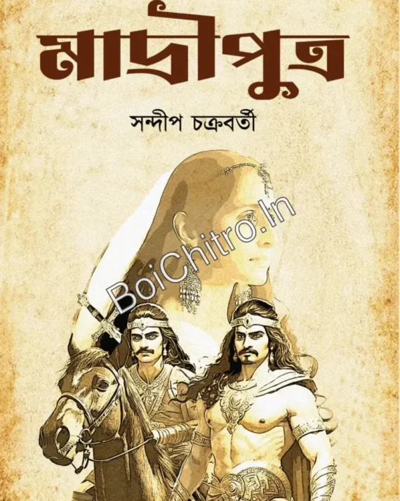 Madriputra || Sandip Chakraborty || মাদ্রীপুত্র || সন্দীপ চক্রবর্তী