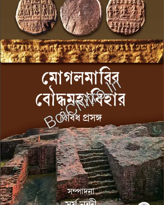 MOGALMARIR BOUDDHYABIHAR ||  Surya Nandi || মোগলমারির বৌদ্ধমহাবিহার ||  সূর্য নন্দী ||