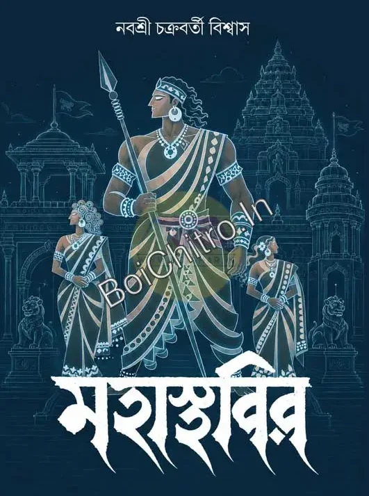 Mahasthabir || Nabashree Chakraborty Biswas || মহাস্থবির || নবশ্রী চক্রবর্তী বিশ্বাস