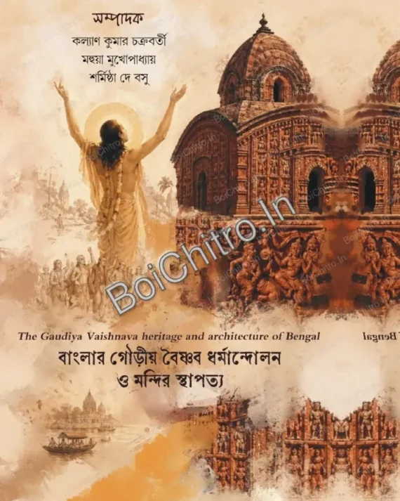 BANGLAR GOUDIYA BAISHNAVA DHARMANDOLON O MANDIR STHAPATYA || বাংলার গৌড়ীয় বৈষ্ণব ধর্মান্দোলন ও মন্দির স্থাপত্য