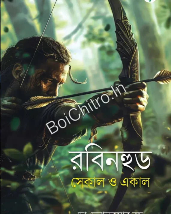Rabinhood – Sekaal O Ekaal || Dr. Dulalkumar Basu || রবিনহুড – সেকাল ও একাল || ডা. দুলালকুমার বসু