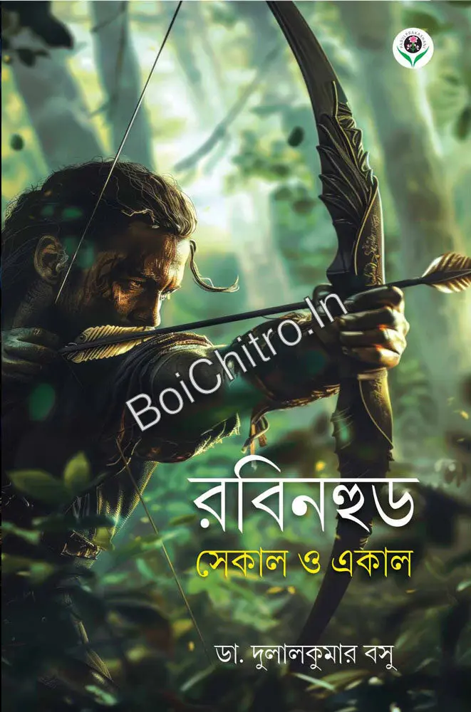 Rabinhood – Sekaal O Ekaal || Dr. Dulalkumar Basu || রবিনহুড – সেকাল ও একাল || ডা. দুলালকুমার বসু