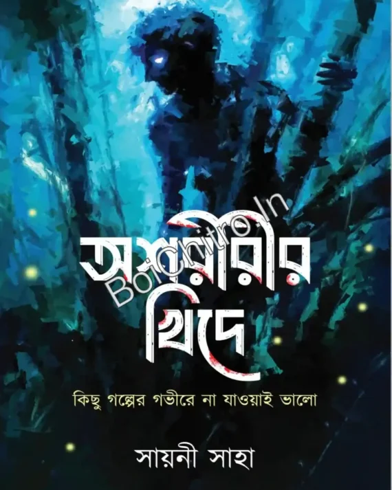 Asharirir Khide || Sayani Saha || অশরীরীর খিদে || সায়নী সাহা