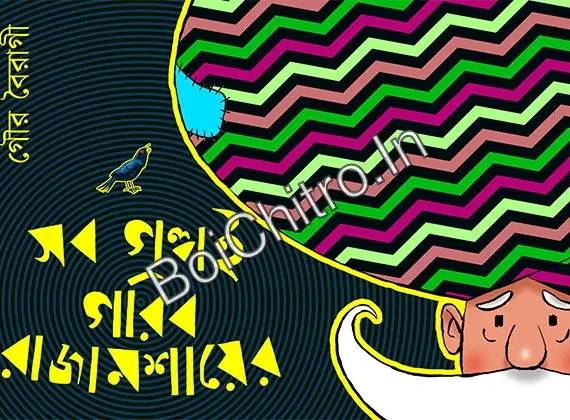 Sob Golpoi Gorib Rajamosai Er || Gour Boiragi || সব গল্পই গরিব রাজামশায়ের || গৌর বৈরাগী