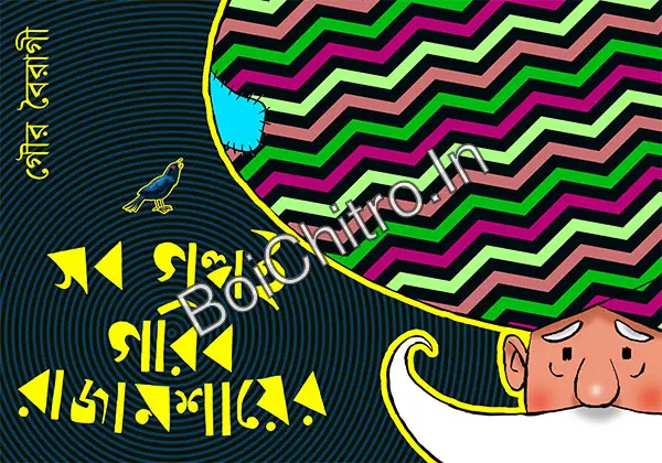 Sob Golpoi Gorib Rajamosai Er || Gour Boiragi || সব গল্পই গরিব রাজামশায়ের || গৌর বৈরাগী
