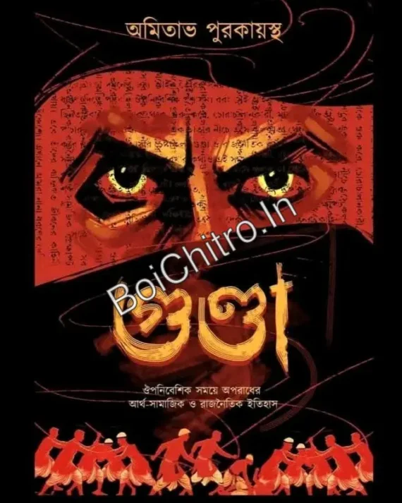 Gunda || Amitava Purokayastha || গুণ্ডা || অমিতাভ পুরকায়স্থ