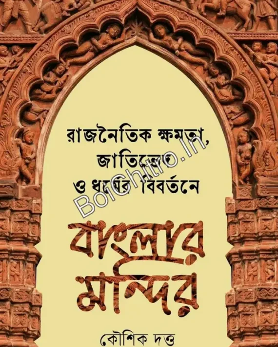 The Temples of Bengal in the Evolution of Political Power, Caste, and Religion || Koushik Dutta || রাজনৈতিক ক্ষমতা জাতিভেদ ও ধর্মের বিবর্তনে বাংলার মন্দির || কৌশিক দত্ত