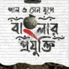 Pal O Sen Juge Banglar Projukti || Ranjit Barua || পাল ও সেন যুগে বাংলার প্রযুক্তি || রঞ্জিত বড়ুয়া