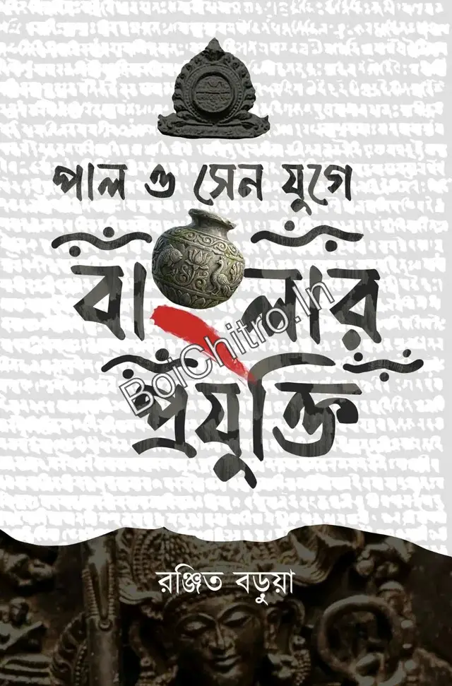 Pal O Sen Juge Banglar Projukti || Ranjit Barua || পাল ও সেন যুগে বাংলার প্রযুক্তি || রঞ্জিত বড়ুয়া