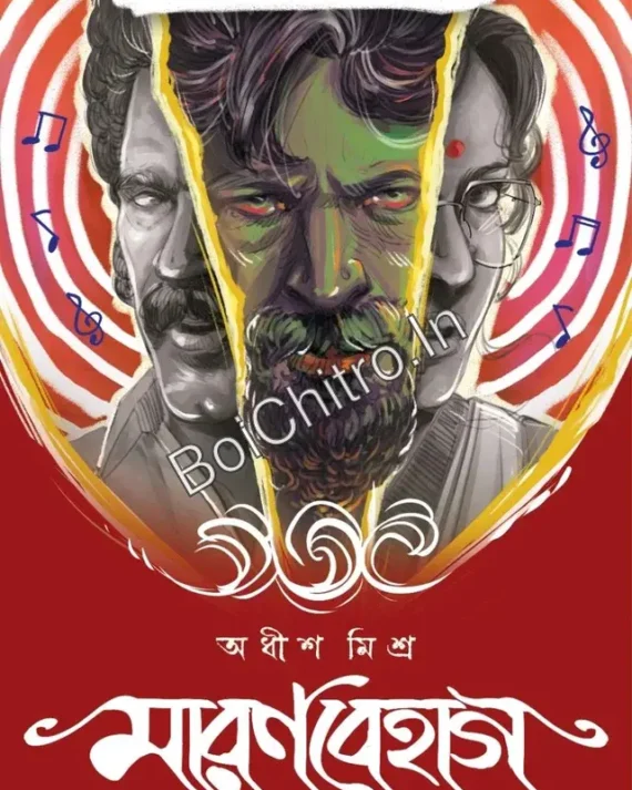 Maranbehag || Adish Mishra || মারণবেহাগ || আধিশ মিশ্র