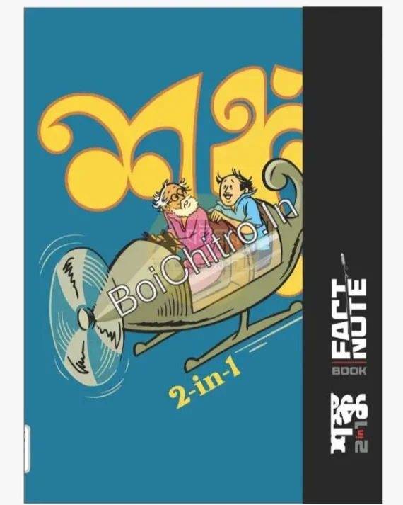 ⁠Shanku 2in1 ||  শঙ্কু (Factbook + Notebook)