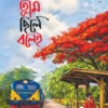 Tumi Chile Bolei || Sabuj Ahammad Mursalin || তুমি ছিলে বলেই || সবুজ আহম্মদ মুরসালিন