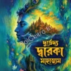 Durbhedya Dwarka Mahatmam || Sanchari Bhattacharya || দুর্ভেদ্য দ্বারকা মাহাত্ম্যম্  || সঞ্চারী ভট্টাচার্য্য
