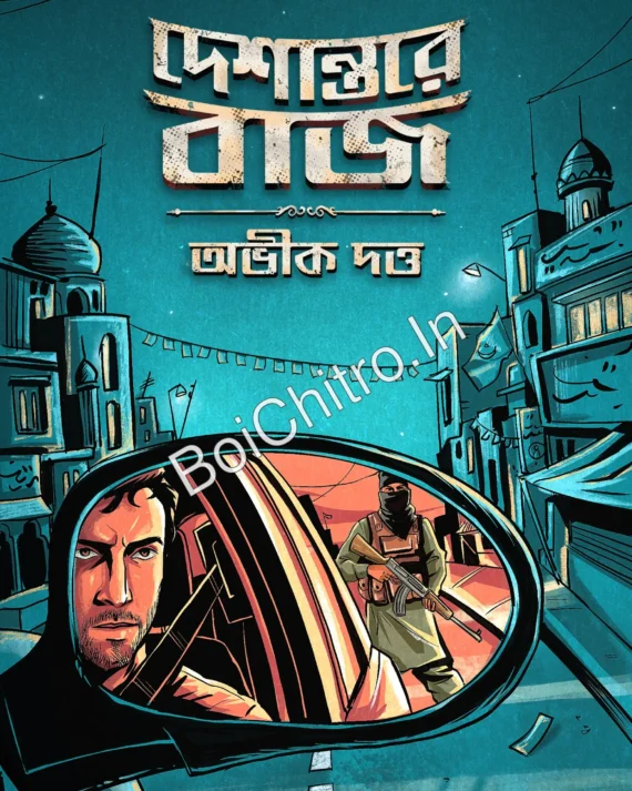 Deshantare Baj || Abhik Dutta || দেশান্তরে বাজ || অভীক দত্ত