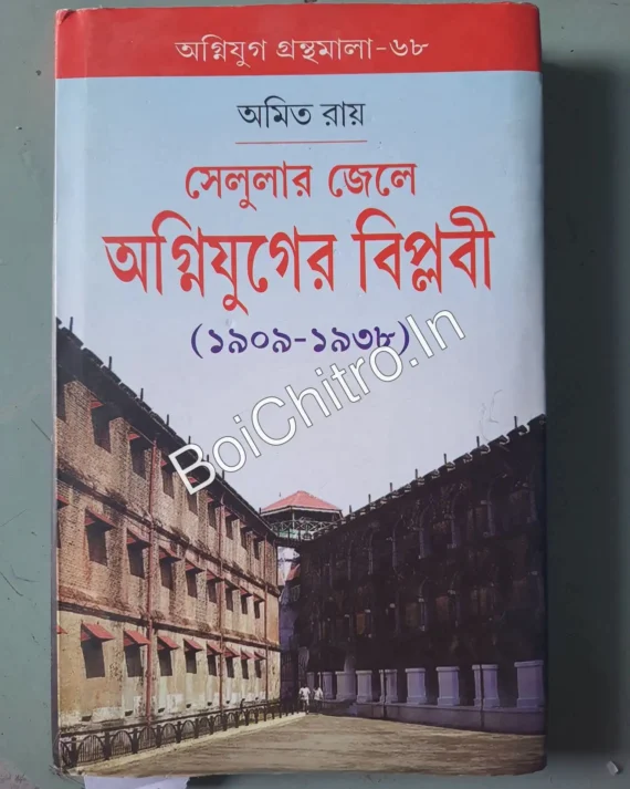 Agniyug Granthamala 68:Cellular Jaile Agnijuger Biplobi, Amit Ray
