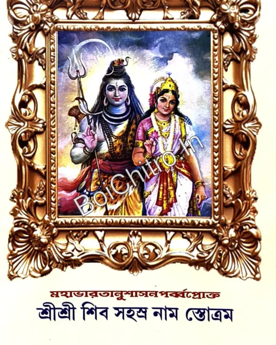 Mahabharatanushasanaparvaproktu || Shri Shri Shiva Sahasra Nama Stotram || মহাভারতানুশাসনপৰ্ব্বপ্রোক্ত || শ্রীশ্রী শিব সহস্র নাম স্তোত্রম